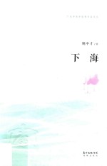 广东中青年优秀作家文丛 下海