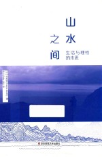 山水之间 生活与理性的未思