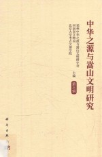 中华之源与嵩山文明研究 第3辑
