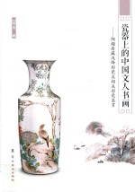 瓷器上的中国文人书画 陶趣斋藏浅绛彩瓷及相关彩瓷鉴赏