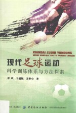 现代足球运动科学训练体系与方法探索