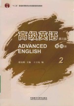 高级英语 2 第3版 重排版