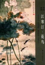 江寒汀花鸟