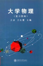 大学物理复习指南