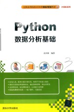 全国高等院校应用型创新规划教材 计算机系列 Python数据分析基础