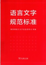 语言文字规范标准