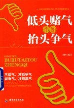 低头赌气,不如抬头争气
