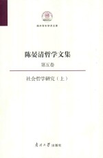 陈晏清哲学文集 第5卷 上 社会哲学研究