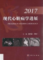 现代心脏病学进展 2017