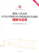 司法解释理解与适用重印精选 最高人民法院关于会计师事务所审计侵权赔偿责任司法解释理解与适用
