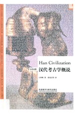 汉代考古学概说 汉英对照