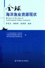 全球海洋渔业资源现状