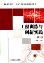 工程训练与创新实践 第2版