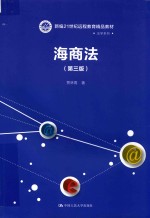 新编21世纪远程教育精品教材 法学系列 海商法 第3版