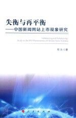 失衡与再平衡 中国新闻网站上市现象研究