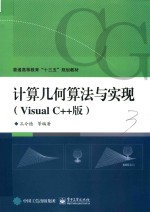 计算几何算法与实现 VisualC++版