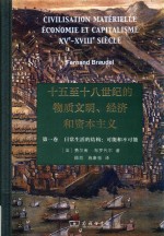 日常生活的结构 可能和不可能 十五至十八世纪的物质文明、经济和资本主义