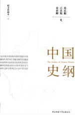 中国史纲 精美彩插本 中