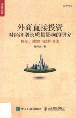外商直接投资对经济增长质量影响的研究 机制 效果与结构演化