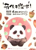 萌仔，开绘啦 萌动物经典水彩手绘图解