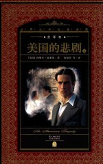 世界文学名著典藏 美国的悲剧 上 全2册