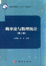概率论与数理统计 第2版