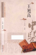 中医历代名家学术研究丛书 王旭高