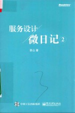 服务设计微日记 2 全彩版