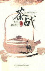 茶战 东方树叶的史诗