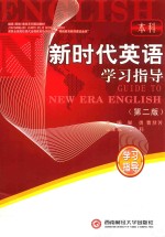 新时代英语学习指导 本科