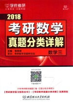考研数学真题分类详解 数学 3 2018