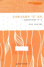 让传统文化教育“活”起来 校园里的中华传统“节”语