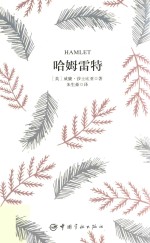 哈姆雷特 中英文版
