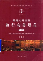 最高人民法院执行实务规范 上 修订版