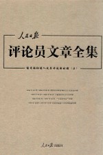 人民日报评论员文章全集 结束徘徊进入改革开放新时期 1976.10-2014.12 5
