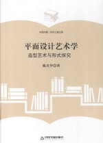 学术之星文库 平面设计艺术学