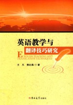 英语教学与翻译技巧研究
