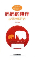妈妈的陪伴 从讲故事开始