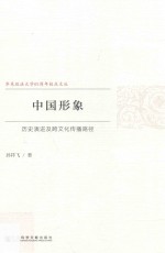 中国形象