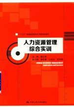 “十三五”普通高等教育应用型规划教材 人力资源管理综合实训