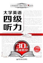 大学英语四六级实力提升系列 大学英语四级听力30天速成胜经