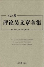 人民日报评论员文章全集 结束徘徊进入改革开放新时期 1976.10-2014.12 6