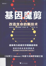 基因魔剪 改造生命的新技术
