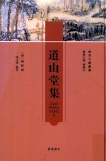 闽海文学丛书 第3种 道山堂集