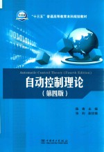 “十三五”普通高等教育本科规划教材 自动控制理论 第4版