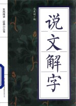 全民阅读·经典小丛书 说文解字