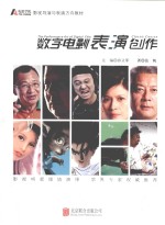 数字电影表演创作