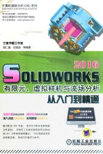 SolidWorks 2016有限元、虚拟样机与流场分析 从入门到精通