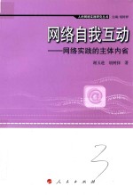 人的网络实践研究丛书 网络自我互动 网络实践的主体内省