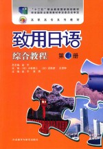 致用日语综合教程 第3册